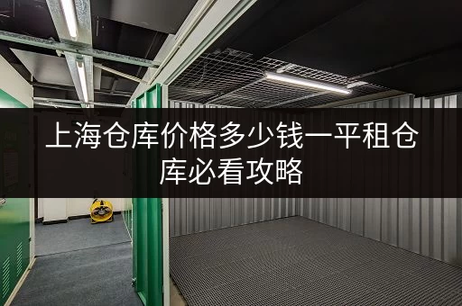 上海仓库价格多少钱一平租仓库必看攻略