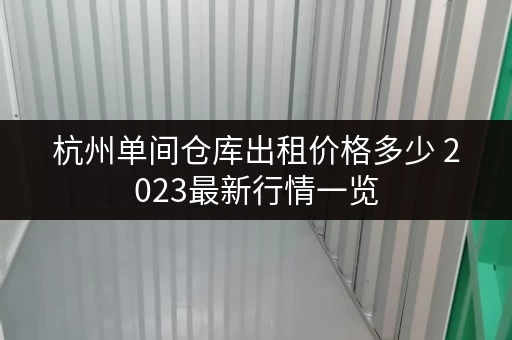 杭州单间仓库出租价格多少 2023最新行情一览