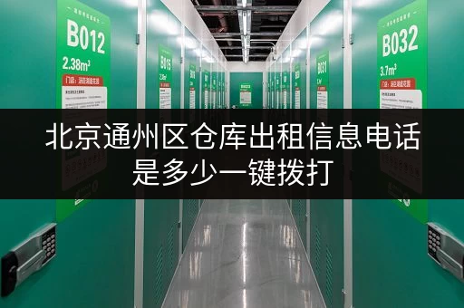 北京通州区仓库出租信息电话是多少一键拨打