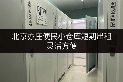 北京亦庄便民小仓库短期出租灵活方便