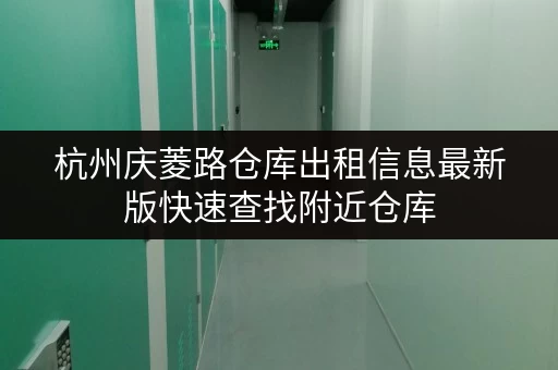 杭州庆菱路仓库出租信息最新版快速查找附近仓库