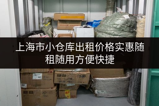 上海市小仓库出租价格实惠随租随用方便快捷