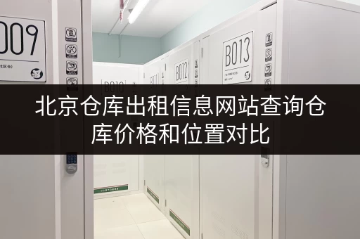 北京仓库出租信息网站查询仓库价格和位置对比