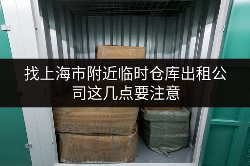 找上海市附近临时仓库出租公司这几点要注意