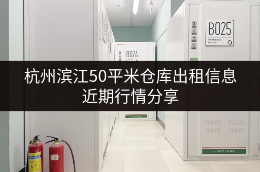 杭州滨江50平米仓库出租信息近期行情分享
