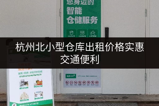 杭州北小型仓库出租价格实惠交通便利