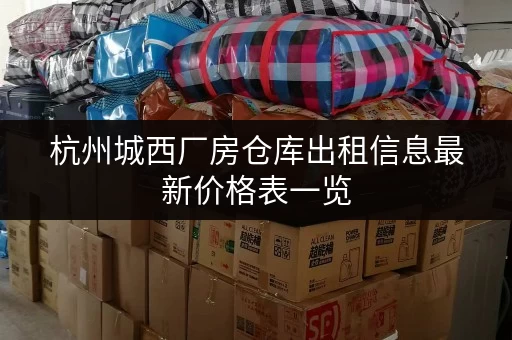 杭州城西厂房仓库出租信息最新价格表一览