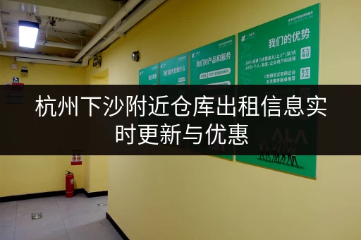 杭州下沙附近仓库出租信息实时更新与优惠
