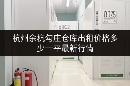 杭州余杭勾庄仓库出租价格多少一平最新行情