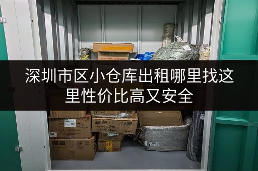 深圳市区小仓库出租哪里找这里性价比高又安全
