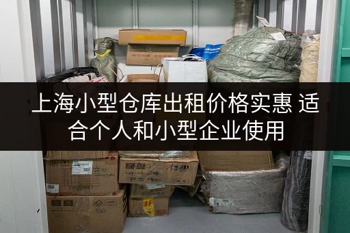 上海小型仓库出租价格实惠 适合个人和小型企业使用