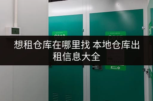想租仓库在哪里找 本地仓库出租信息大全