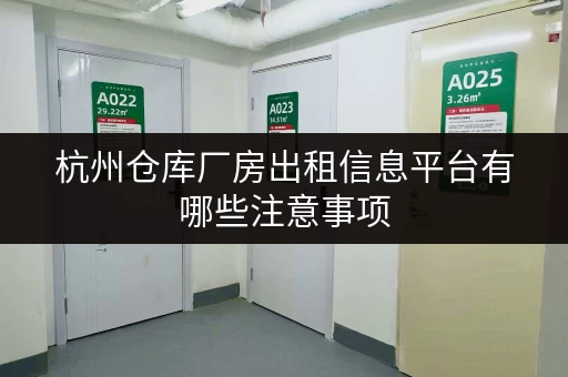 杭州仓库厂房出租信息平台有哪些注意事项