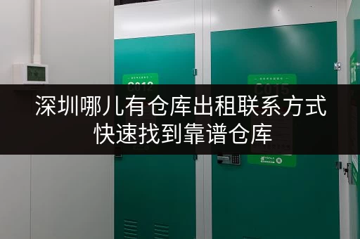 深圳哪儿有仓库出租联系方式 快速找到靠谱仓库