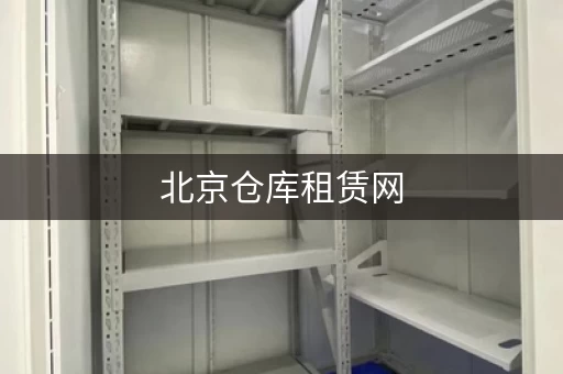 北京仓库租赁网，北京仓库出售信息