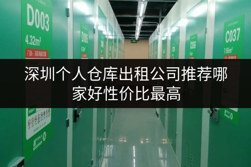 深圳个人仓库出租公司推荐哪家好性价比最高