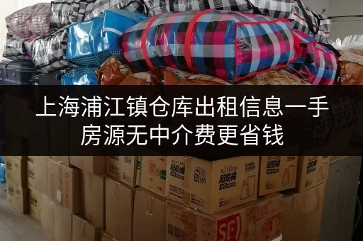 上海浦江镇仓库出租信息一手房源无中介费更省钱