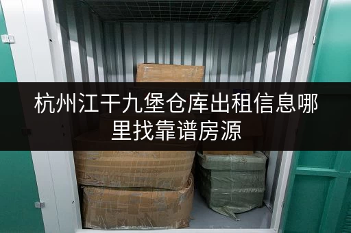 杭州江干九堡仓库出租信息哪里找靠谱房源