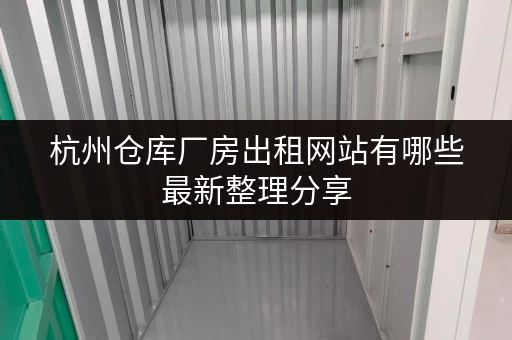 杭州仓库厂房出租网站有哪些最新整理分享 杭州仓库厂房出租网站有哪些最新整理分享
