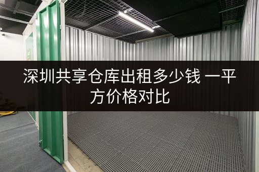 深圳共享仓库出租多少钱 一平方价格对比