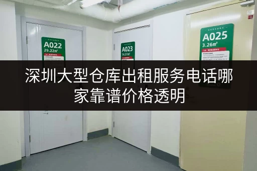 深圳大型仓库出租服务电话哪家靠谱价格透明
