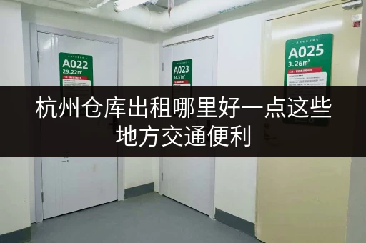 杭州仓库出租哪里好一点这些地方交通便利