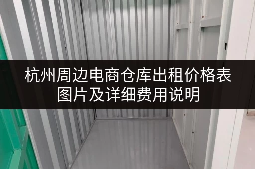 杭州周边电商仓库出租价格表图片及详细费用说明