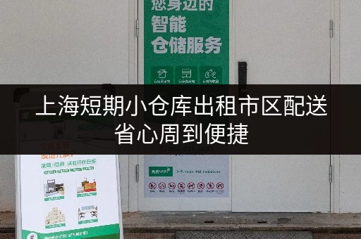 上海短期小仓库出租市区配送省心周到便捷