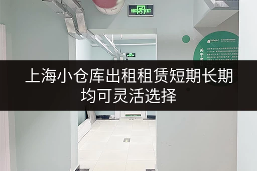 上海小仓库出租租赁短期长期均可灵活选择