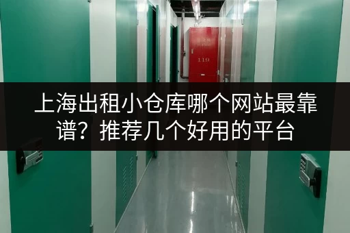 上海出租小仓库哪个网站最靠谱？推荐几个好用的平台