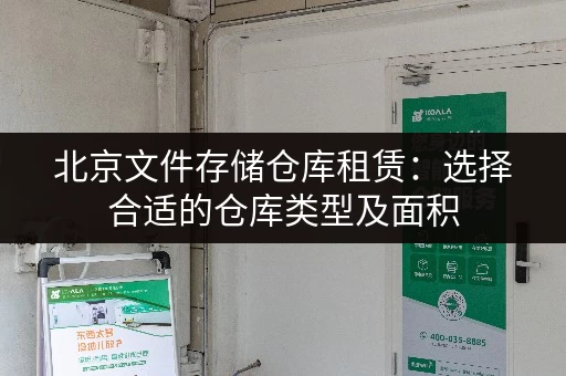 北京文件存储仓库租赁：选择合适的仓库类型及面积