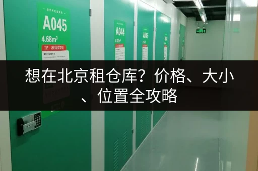 想在北京租仓库？价格、大小、位置全攻略