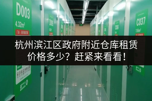 杭州滨江区政府附近仓库租赁价格多少？赶紧来看看！