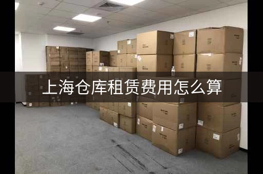 上海仓库租赁费用怎么算，上海仓库租赁网