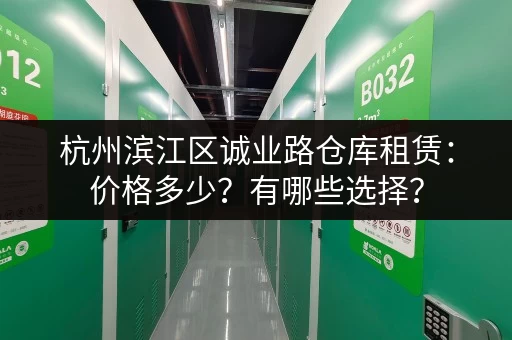 杭州滨江区诚业路仓库租赁：价格多少？有哪些选择？
