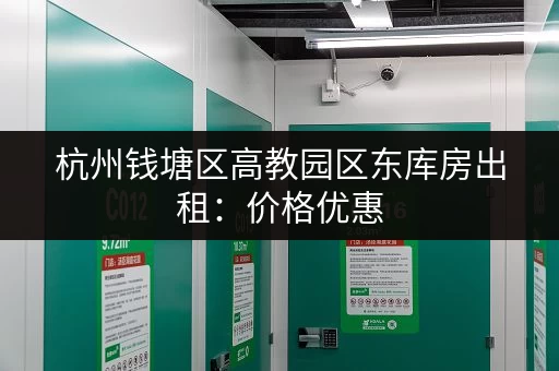 杭州钱塘区高教园区东库房出租：价格优惠，面积可选