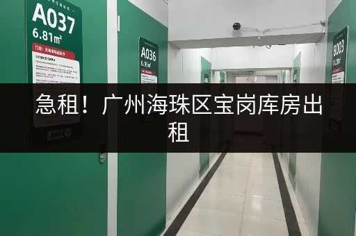 急租！广州海珠区宝岗库房出租，多种面积可选！