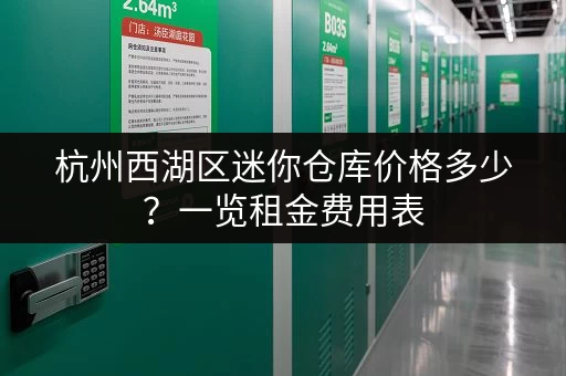 杭州西湖区迷你仓库价格多少？一览租金费用表