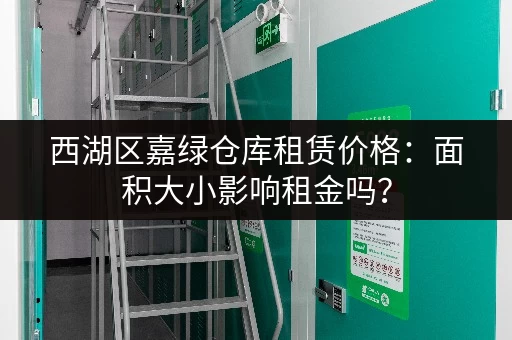 西湖区嘉绿仓库租赁价格：面积大小影响租金吗？