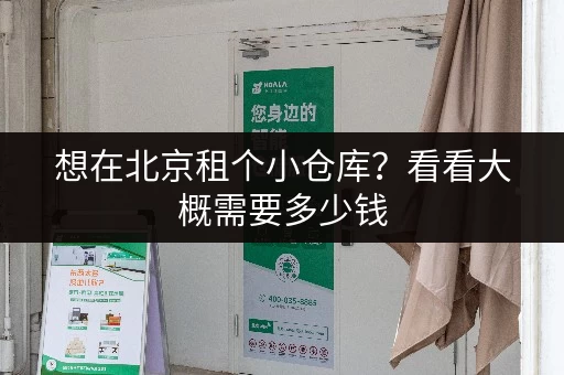 想在北京租个小仓库？看看大概需要多少钱