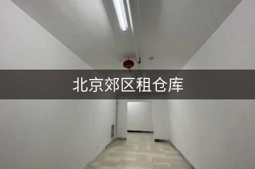 北京郊区租仓库，北京临时仓库哪里可以租