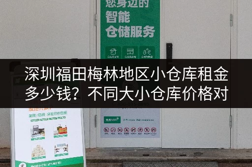 深圳福田梅林地区小仓库租金多少钱？不同大小仓库价格对比分析
