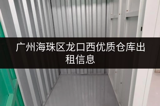 广州海珠区龙口西优质仓库出租信息，火热招租！