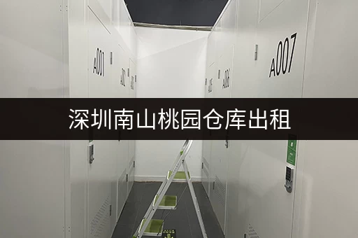深圳南山桃园仓库出租，多种面积选择！