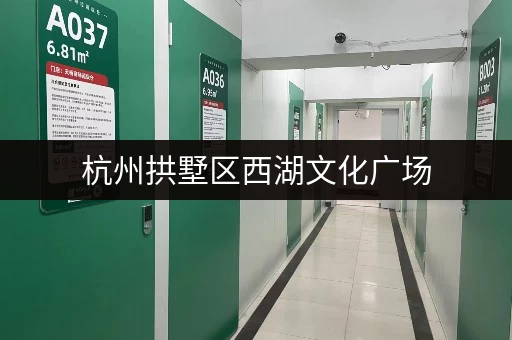 杭州拱墅区西湖文化广场，租个小仓库要花多少钱？
