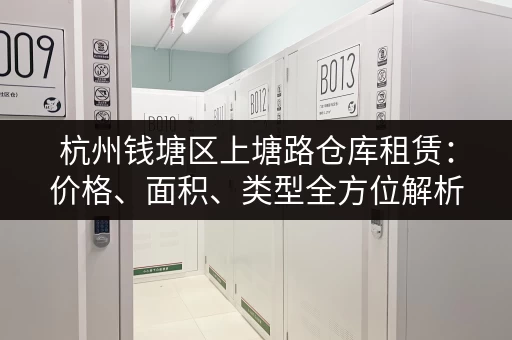 杭州钱塘区上塘路仓库租赁：价格、面积、类型全方位解析