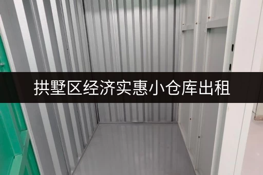 拱墅区经济实惠小仓库出租，适合小型电商