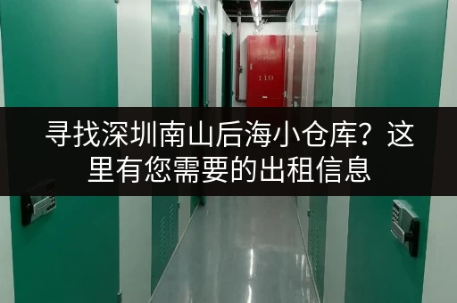 寻找深圳南山后海小仓库？这里有您需要的出租信息
