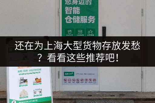 还在为上海大型货物存放发愁？看看这些推荐吧！