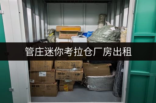 管庄迷你考拉仓厂房出租，适合企业及个人存储